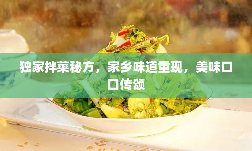 独家拌菜秘方，家乡味道重现，美味口口传颂