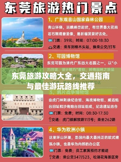 东莞旅游攻略大全，交通指南与最佳游玩路线推荐
