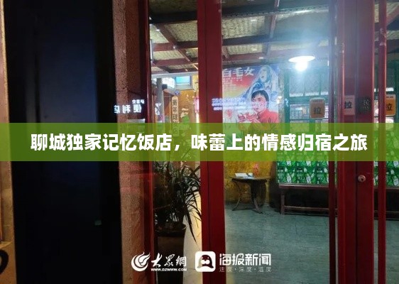 聊城独家记忆饭店，味蕾上的情感归宿之旅