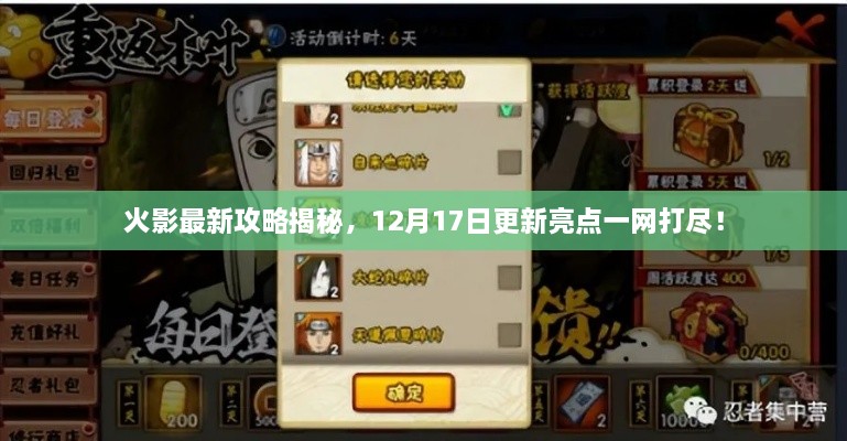 火影最新攻略揭秘，12月17日更新亮点一网打尽！