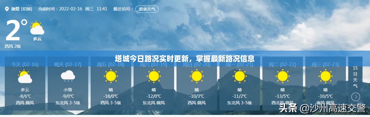 塔城今日路况实时更新，掌握最新路况信息