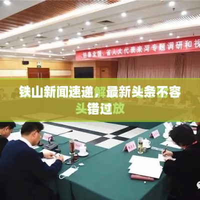 铁山新闻速递，最新头条不容错过