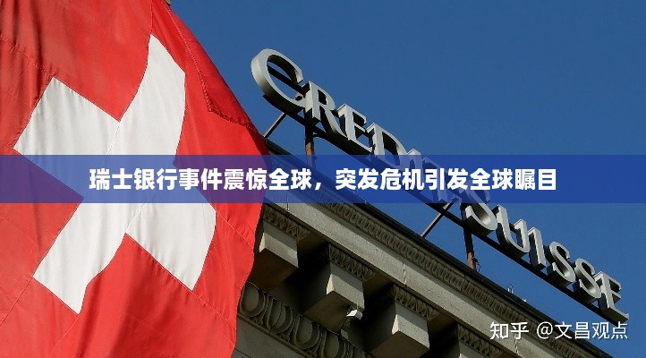 瑞士银行事件震惊全球，突发危机引发全球瞩目