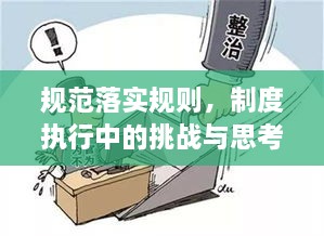 规范落实规则，制度执行中的挑战与思考