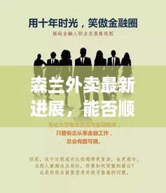 森兰外卖最新进展，能否顺利进入市场？最新动态揭秘！