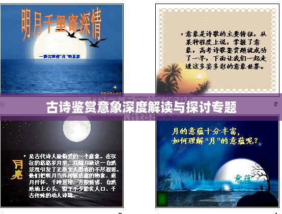 古诗鉴赏意象深度解读与探讨专题