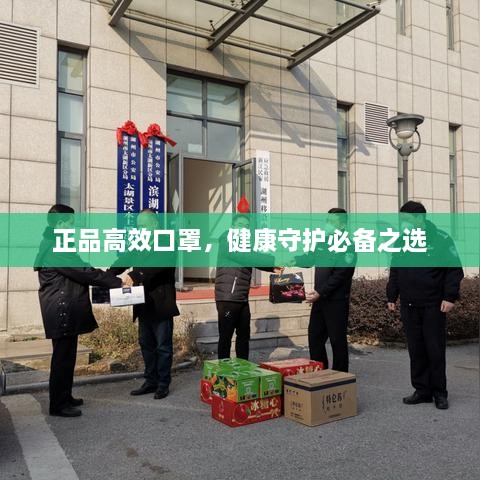 正品高效口罩，健康守护必备之选