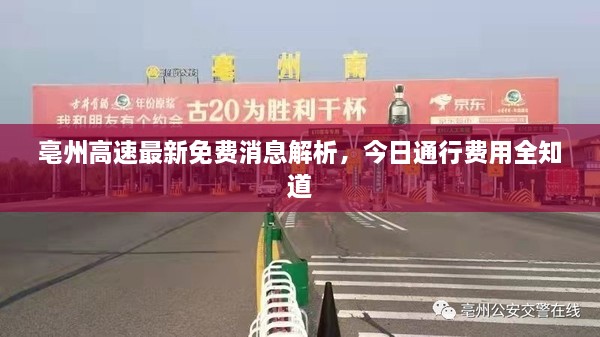 亳州高速最新免费消息解析，今日通行费用全知道