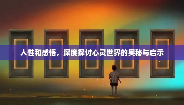 人性和感悟，深度探讨心灵世界的奥秘与启示