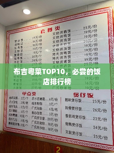 布吉粤菜TOP10，必尝的饭店排行榜