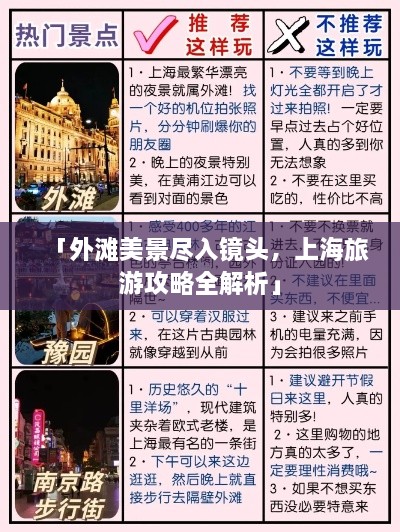 「外滩美景尽入镜头，上海旅游攻略全解析」