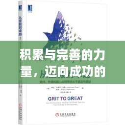 积累与完善的力量，迈向成功的必经之路