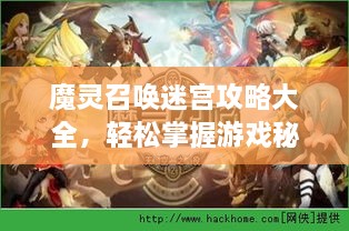 魔灵召唤迷宫攻略大全，轻松掌握游戏秘籍！