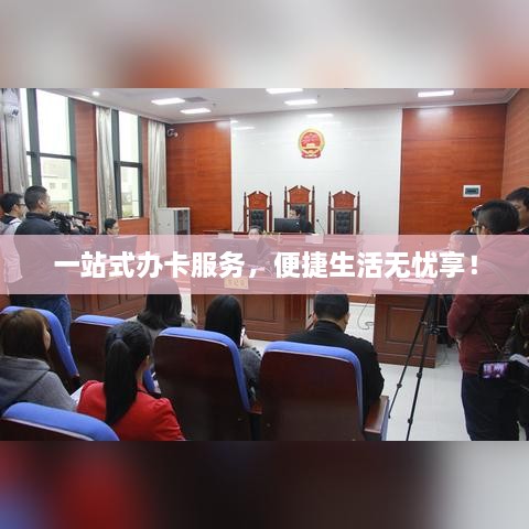 一站式办卡服务，便捷生活无忧享！