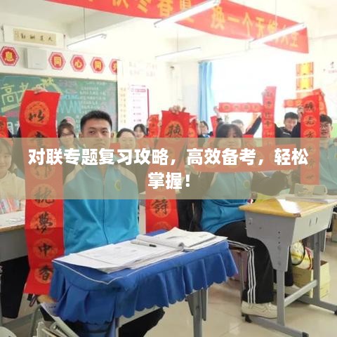 对联专题复习攻略，高效备考，轻松掌握！