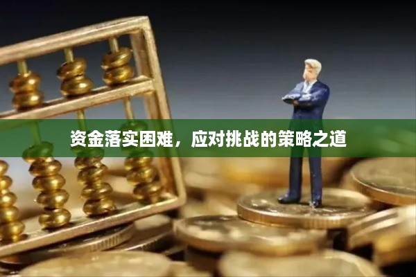 资金落实困难，应对挑战的策略之道