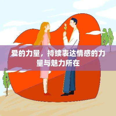 爱的力量，持续表达情感的力量与魅力所在
