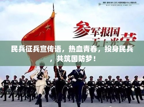 民兵征兵宣传语，热血青春，投身民兵，共筑国防梦！