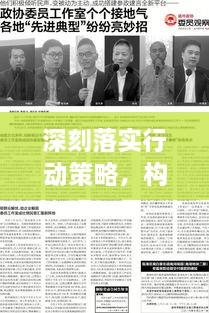 深刻落实行动策略，构建未来的关键指南