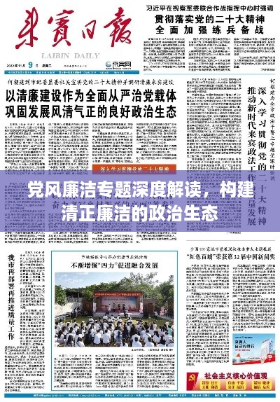 党风廉洁专题深度解读，构建清正廉洁的政治生态