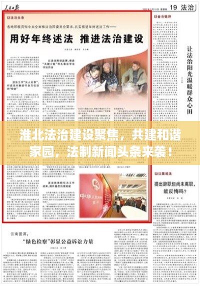 淮北法治建设聚焦，共建和谐家园，法制新闻头条来袭！