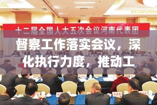 督察工作落实会议，深化执行力度，推动工作落地生根