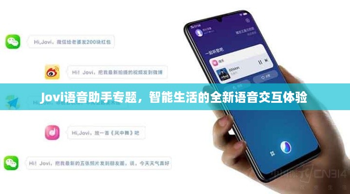 Jovi语音助手专题，智能生活的全新语音交互体验