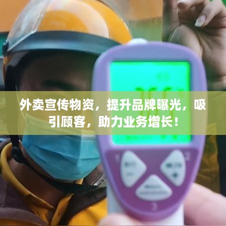 外卖宣传物资，提升品牌曝光，吸引顾客，助力业务增长！