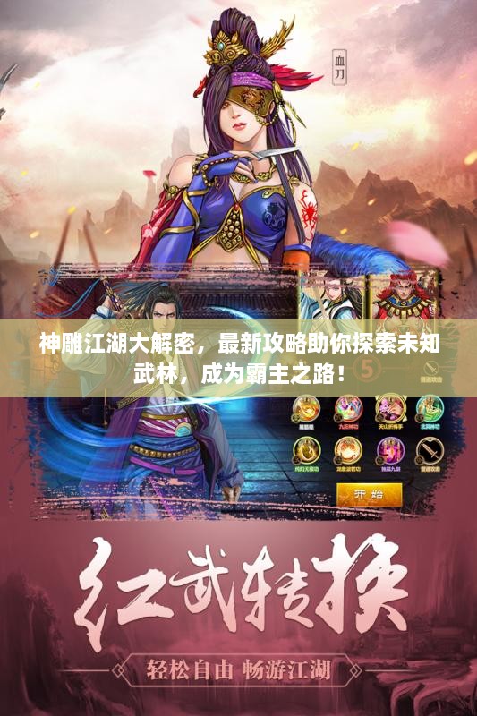 神雕江湖大解密，最新攻略助你探索未知武林，成为霸主之路！