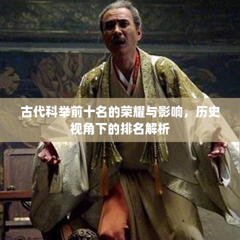 古代科举前十名的荣耀与影响，历史视角下的排名解析