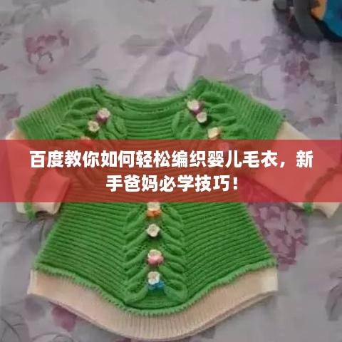 百度教你如何轻松编织婴儿毛衣，新手爸妈必学技巧！