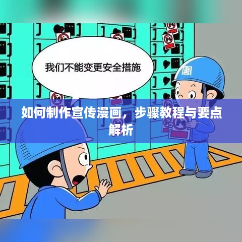 如何制作宣传漫画，步骤教程与要点解析
