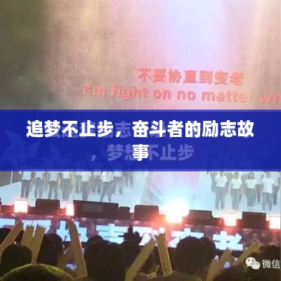 追梦不止步，奋斗者的励志故事