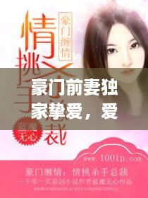 豪门前妻独家挚爱，爱恨纠缠的独家占有