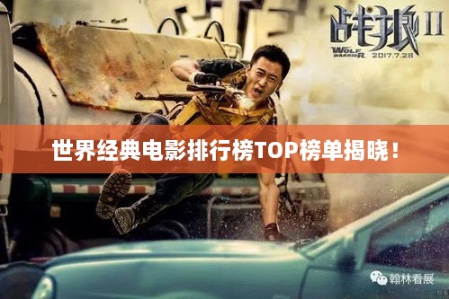 世界经典电影排行榜TOP榜单揭晓！