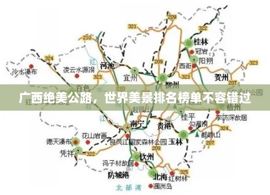 广西绝美公路，世界美景排名榜单不容错过