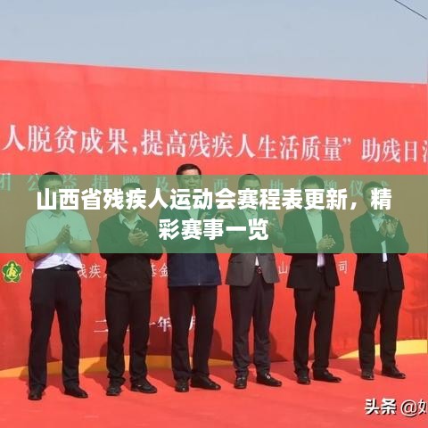 山西省残疾人运动会赛程表更新，精彩赛事一览
