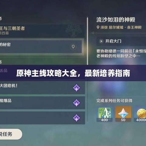 原神主线攻略大全，最新培养指南