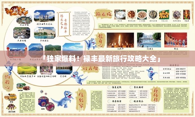 「独家爆料！禄丰最新旅行攻略大全」