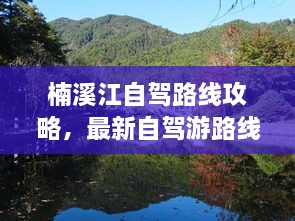 楠溪江自驾路线攻略，最新自驾游路线推荐，畅游美景不设限！