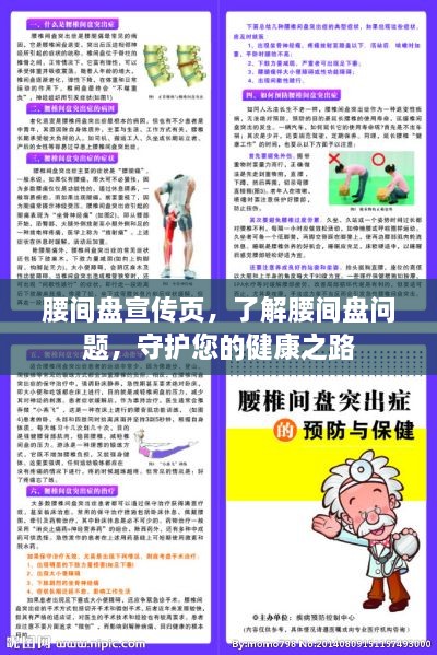 腰间盘宣传页，了解腰间盘问题，守护您的健康之路