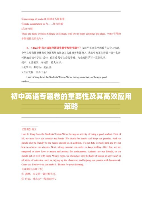 初中英语专题卷的重要性及其高效应用策略