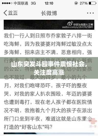 山东突发斗殴事件震惊社会，关注度高涨