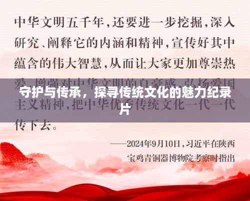 守护与传承，探寻传统文化的魅力纪录片