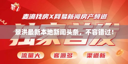 景洪最新本地新闻头条，不容错过！