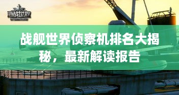 战舰世界侦察机排名大揭秘，最新解读报告