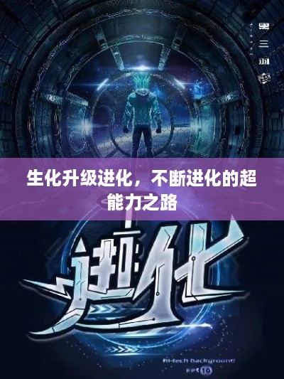生化升级进化，不断进化的超能力之路
