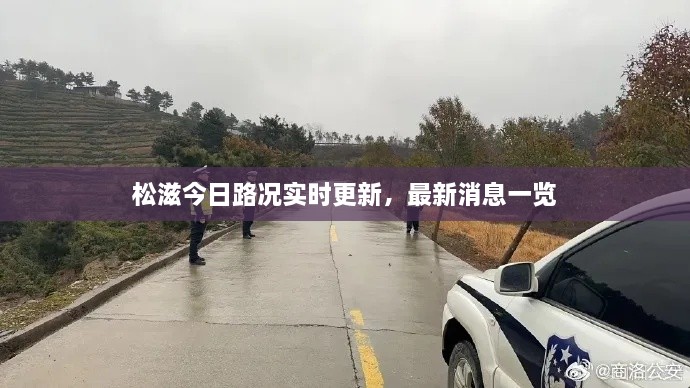 松滋今日路况实时更新，最新消息一览