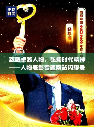 致敬卓越人物，弘扬时代精神——人物表彰专题网站闪耀登场