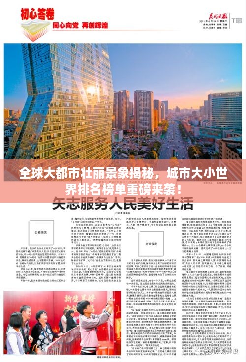 全球大都市壮丽景象揭秘，城市大小世界排名榜单重磅来袭！